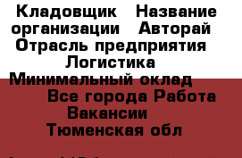 Кладовщик › Название организации ­ Авторай › Отрасль предприятия ­ Логистика › Минимальный оклад ­ 30 000 - Все города Работа » Вакансии   . Тюменская обл.